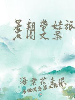 暑期带娃旅游朋友圈文案