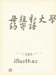 母亲对大学儿子的寄语