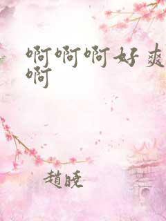 啊啊啊好爽轻点啊