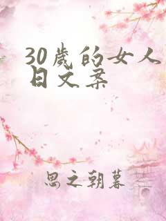30岁的女人生日文案