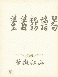 婆婆祝福儿媳妇生日的话句