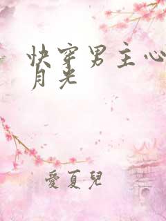 快穿男主心上白月光