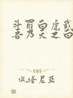 斗罗白虎武魂,吾乃天之白帝免费阅读