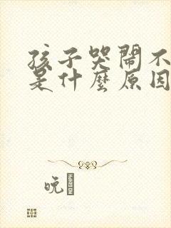 孩子哭闹不睡觉是什么原因