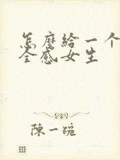 怎么给一个人安全感女生