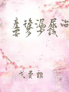 产后漏尿治疗需要多少钱