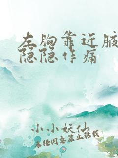 左胸靠近腋窝边隐隐作痛