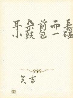 耳朵前面长了个小鼓包一碰就疼