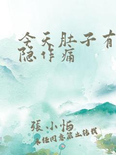 今天肚子有点隐隐作痛