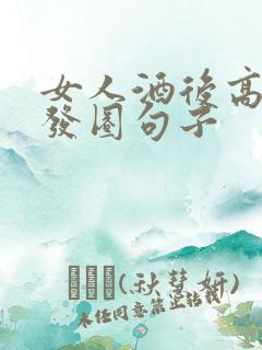 女人酒后高情商发圈句子