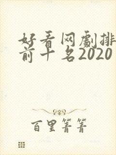 好看网剧排行榜前十名2020
