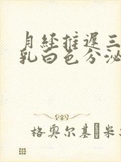 月经推迟三天有乳白色分泌物无味