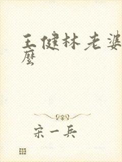 王健林老婆姓什么