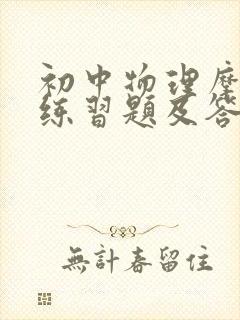 初中物理摩擦力练习题及答案