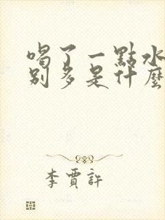 喝了一点水尿特别多是什么原因