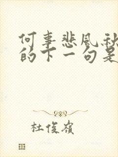 何事悲风秋画扇的下一句是什么