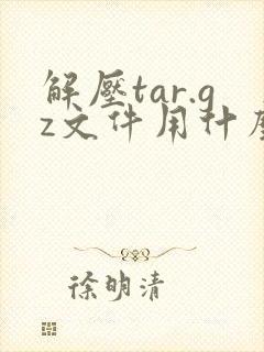 解压tar.gz文件用什么命令