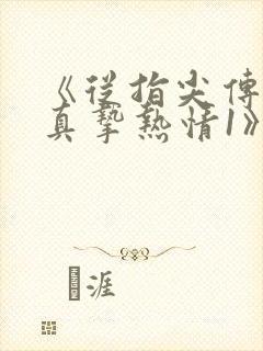 《从指尖传出的真挚热情1》