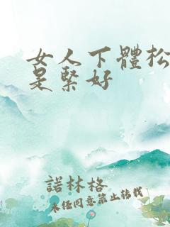 女人下体松好还是紧好