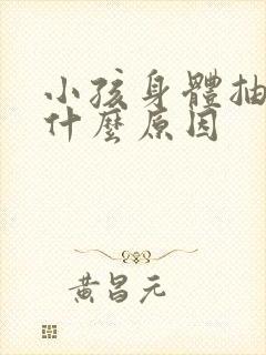 小孩身体抽动是什么原因