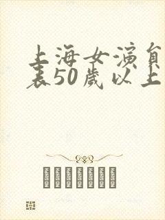 上海女演员名单表50岁以上