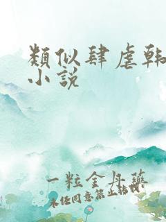 类似肆虐韩娱的小说