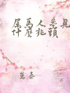 属马人梦见马是什么兆头