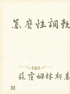 怎么性调教女人