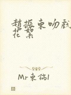 赵振东吻戏幕后花絮