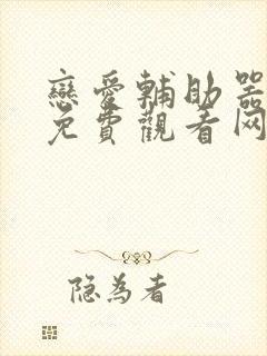 恋爱辅助器漫画免费观看网站