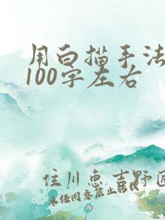 用白描手法写景100字左右