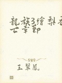 龙族3绘梨衣死亡章节