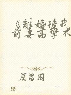 《离婚后我成了前妻高攀不起的神》