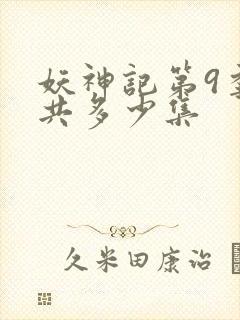 妖神记第9季一共多少集