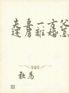 夫妻一方父母拆迁房离婚怎么分割