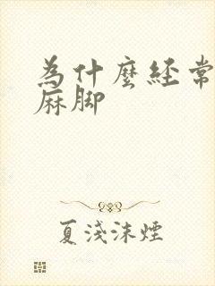 为什么经常麻手麻脚