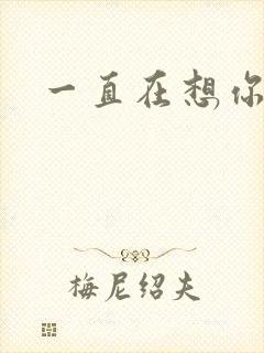 一直在想你歌词