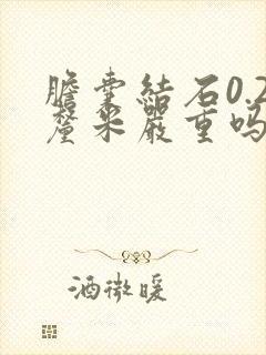 胆囊结石0.2厘米严重吗