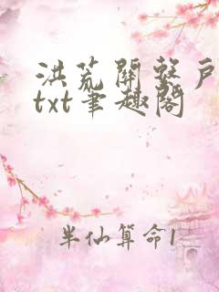 洪荒关系户全本txt笔趣阁