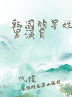 韩国明星姓朴的男演员