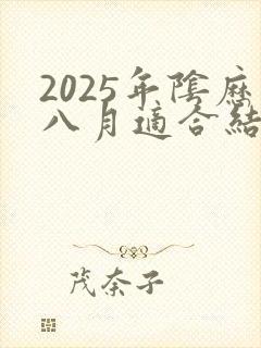 2025年阴历八月适合结婚的日子