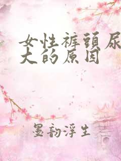 女性裤头尿骚味大的原因