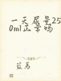 一天尿量2500ml正常吗