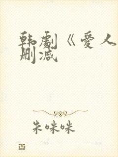 韩剧《爱人》无删减