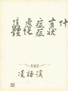 焦虑症有什么躯体化症状