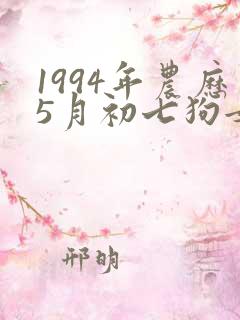 1994年农历5月初七狗女命运