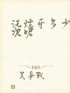 洗烟牙多少钱一次呢