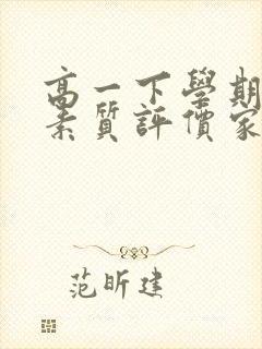 高一下学期综合素质评价家长评语