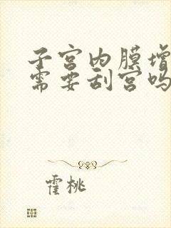 子宫内膜增厚是需要刮宫吗