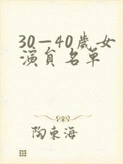30—40岁女演员名单